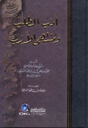 كتاب أدب الطلب ومنتهى الأرب - السريحي