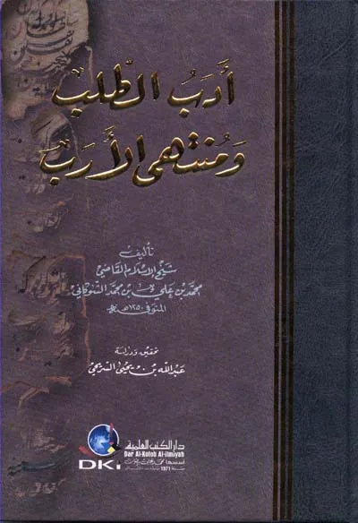 كتاب أدب الطلب ومنتهى الأرب - السريحي