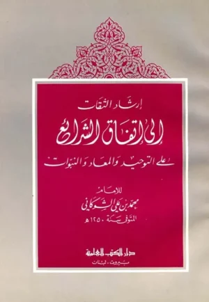 كتاب إرشاد الثقات إلى اتفاق الشرائع على التوحيد والمعاد والنبوات