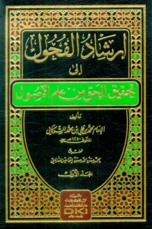كتاب إرشاد الفحول إلى تحقيق الحق من علم الأصول 1/2