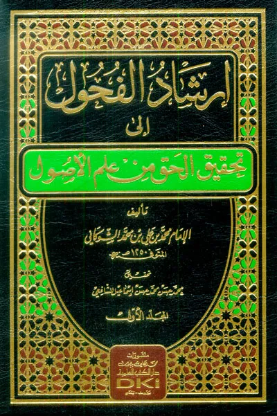 كتاب إرشاد الفحول إلى تحقيق الحق من علم الأصول 1/2