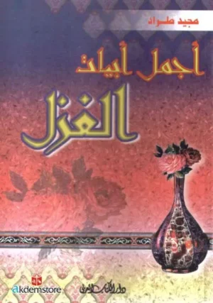 كتاب اجمل ابيات الغزل