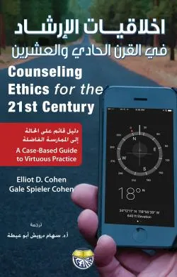 كتاب اخلاقيات الارشاد في القرن الحادي والعشرين