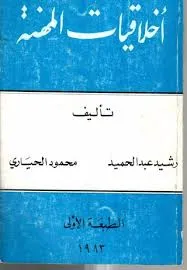 كتاب اخلاقيات المهنة