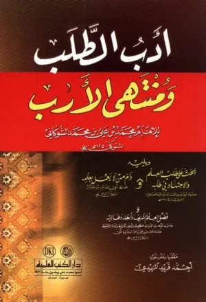 كتاب ادب الطلب ومنتهى الارب - المزيدي