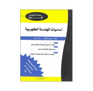 كتاب سلسلة ملخصات شوم ايزي :  اساسيات الهندسة الكهربية