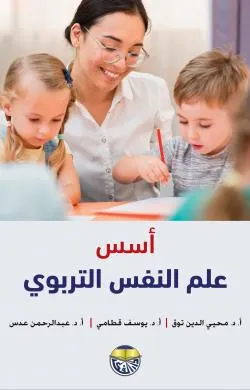 كتاب اسس علم النفس التربوي