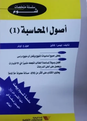 كتاب سلسلة ملخصات شوم ايزي : اصول المحاسبة الجزء الأول