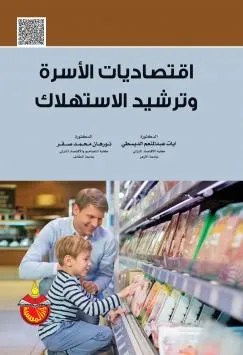 كتاب اقتصاديات الاسرة وترشيد الاستهلاك