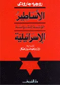 كتاب الأساطير المؤسسة للسياسة الإسرائيلية