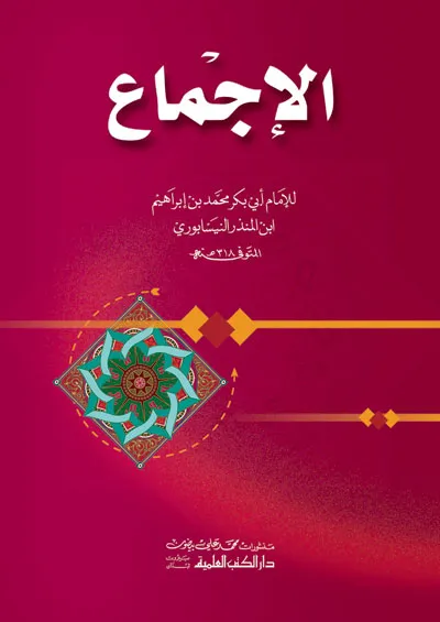 كتاب الإجماع لابن المنذر