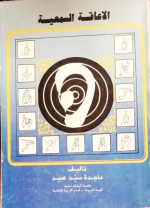 كتاب الإعاقة السمعية