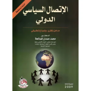 كتاب الاتصال السياسي الدولي- مدخل نظري ونموذج  تطبيقي