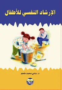 كتاب الارشاد النفسي للاطفال