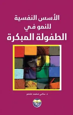 كتاب الاسس النفسية للنمو في الطفولة المبكرة