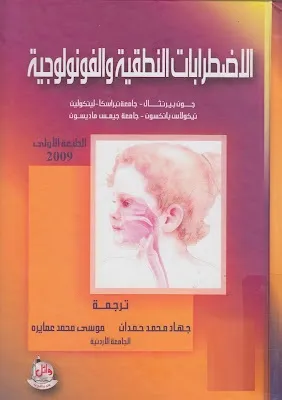 كتاب الاضطرابات النطقية والفونولوجية