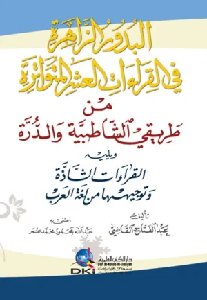 كتاب البدور الزاهرة في القراءات العشر المتواترة من طريقي الشاطبية والدرة ويليه