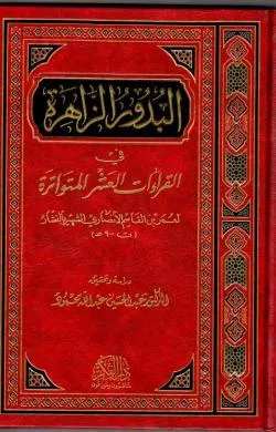 كتاب البدور الزاهرة في القراءات العشر المتواترة