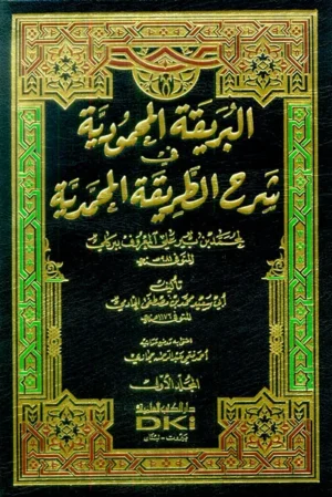 كتاب البريقة المحمودية في شرح الطريقة المحمدية 1/5 لمحمد بن بير علي المعروف ببركلي