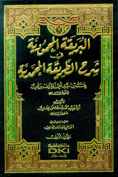 كتاب البريقة المحمودية في شرح الطريقة المحمدية 1/5 لمحمد بن بير علي المعروف ببركلي
