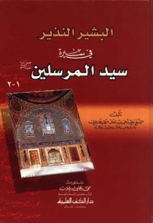 كتاب البشير النذير في سيرة سيد المرسلين