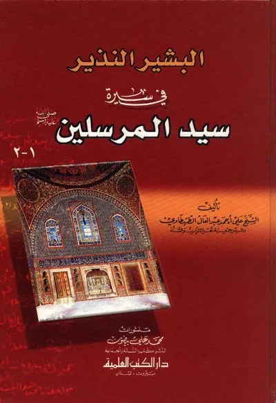 كتاب البشير النذير في سيرة سيد المرسلين