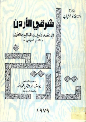 كتاب تاريخ شرقي الأردن في عصر دولة المماليك الأولى