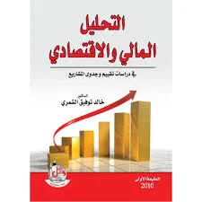 كتاب التحليل المالي والاقتصادي