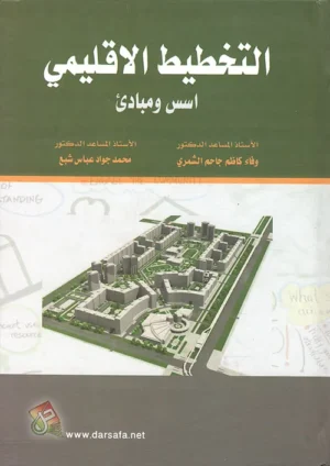كتاب التخطيط الإقليمي مبادئ وأسس – نظريات وأساليب