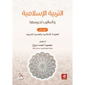 كتاب التربية الاسلامية واساليب تدريسها ج1 - العقيدة الاسلامية والحديث الشريف