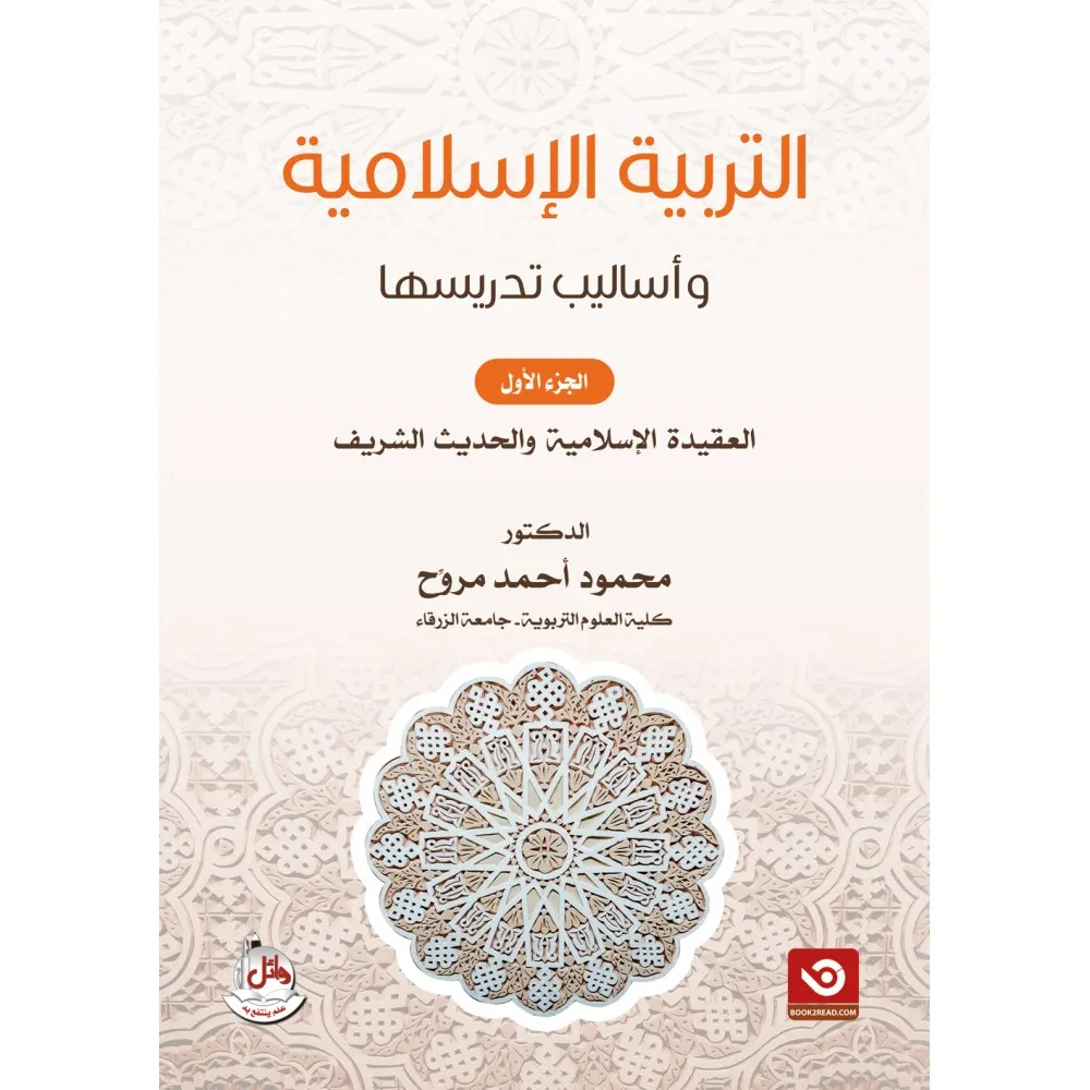 كتاب التربية الاسلامية واساليب تدريسها ج1 - العقيدة الاسلامية والحديث الشريف