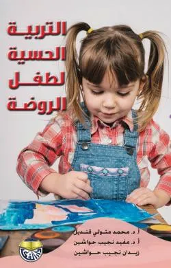 كتاب التربية الحسية لطفل الروضة - غلاف