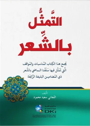 كتاب التمثل بالشعر