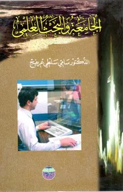 كتاب الجامعة والبحث العلمي