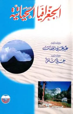 كتاب الجغرافيا الحياتية