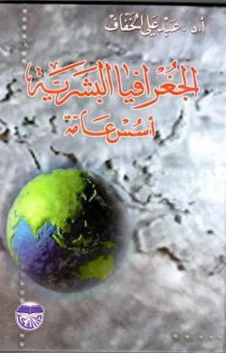 كتاب الجغرافية البشرية اسس عامة وتطبيقات
