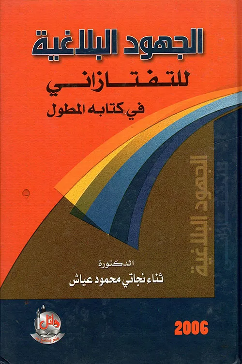 كتاب الجهود البلاغية للتفتازاني في كتابه المطول
