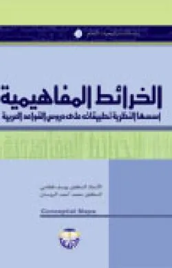 كتاب الخرائط المفاهيمية النظرية وتطبيقاتها في قواعد اللغة العربية