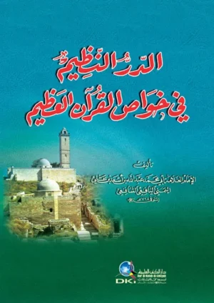 كتاب الدر النظيم في خواص القرآن العظيم