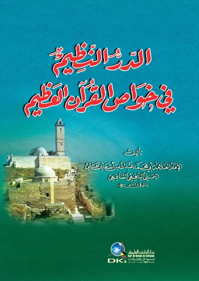 كتاب الدر النظيم في خواص القرآن العظيم