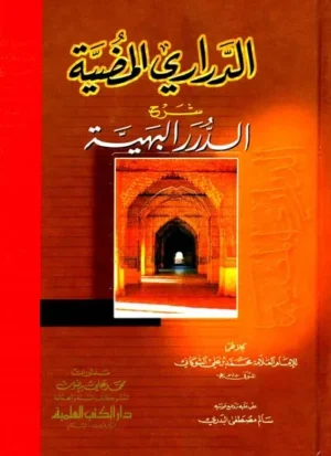 كتاب الدراري المضية شرح الدرر البهية