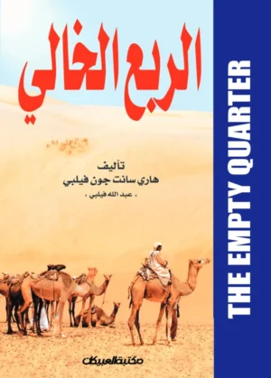 كتاب الربع الخالي