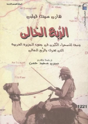 كتاب الربع الخالي وصف للصحراء الكبرى في جنوب الجزيرة العربية التي تعرف بالربع الخالي هاري سانت فيلبي
