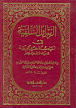 كتاب الرسائل السلفية في إحياء سنة خير البرية