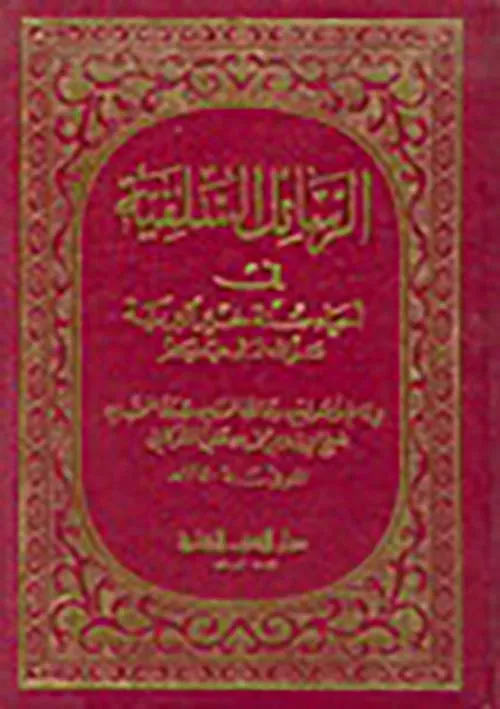 كتاب الرسائل السلفية في إحياء سنة خير البرية