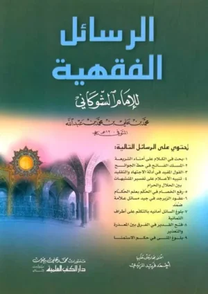 كتاب الرسائل الفقهية - للإمام الشوكاني