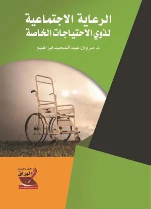 كتاب الرعاية الاجتماعية لذوي الاحتياجات الخاصة
