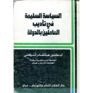 كتاب السياسة السليمة في تأديب العاملين بالدولة