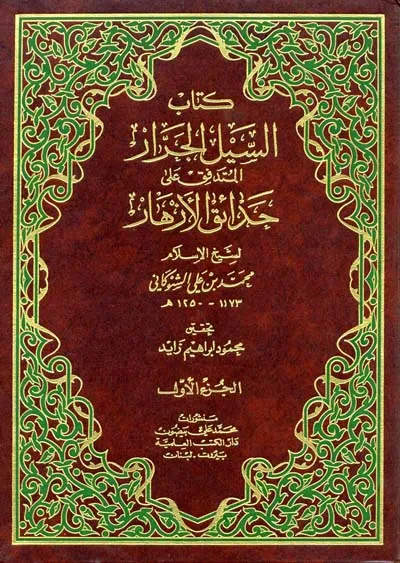 كتاب السيل الجرار المتدفق على حدائق الأزهار 1/4