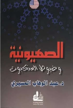كتاب الصهيونية وخيوط العنكبوت